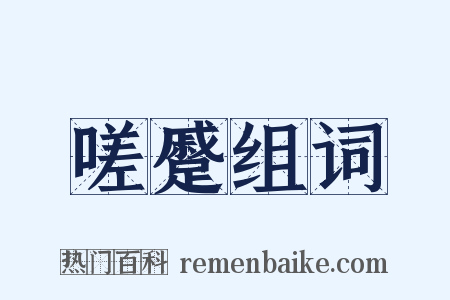 嗟蹙组词是什么意思的图片